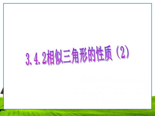 3.4.2相似三角形的性质(2)