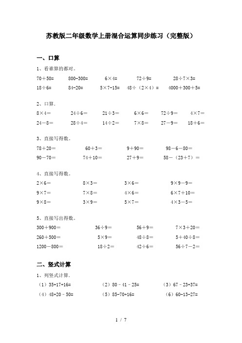 苏教版二年级数学上册混合运算同步练习(完整版)