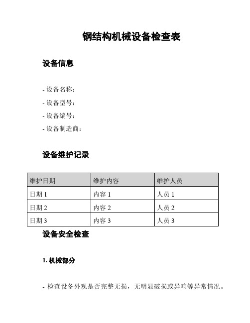 钢结构机械设备检查表