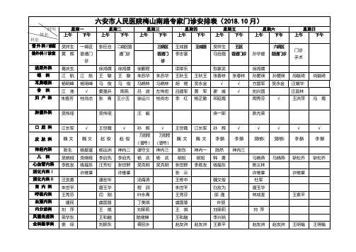 六安市人民医院梅山南路专家门诊安排表(2018.10月)