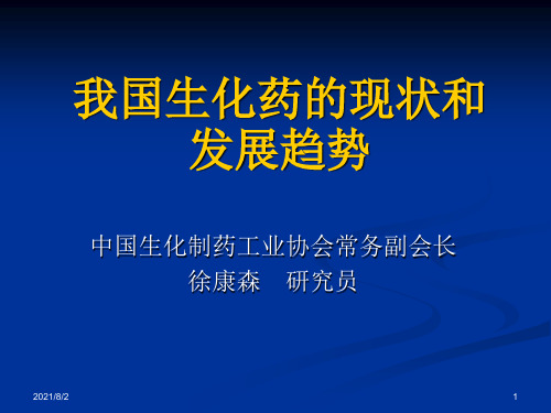 我国生化药的现状和发展趋势