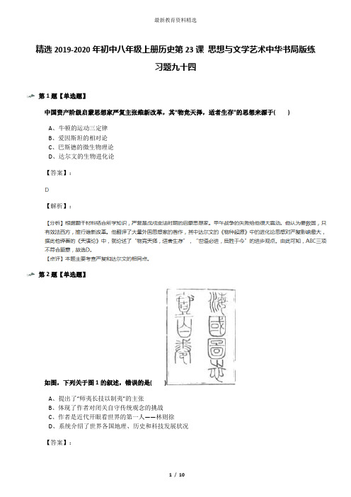 精选2019-2020年初中八年级上册历史第23课 思想与文学艺术中华书局版练习题九十四