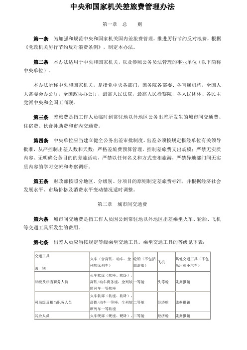 (完整版)中央和国家机关差旅费管理办法财行〔〕号