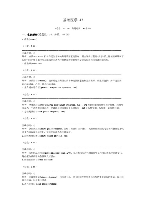 医院三基考试基础医学-43