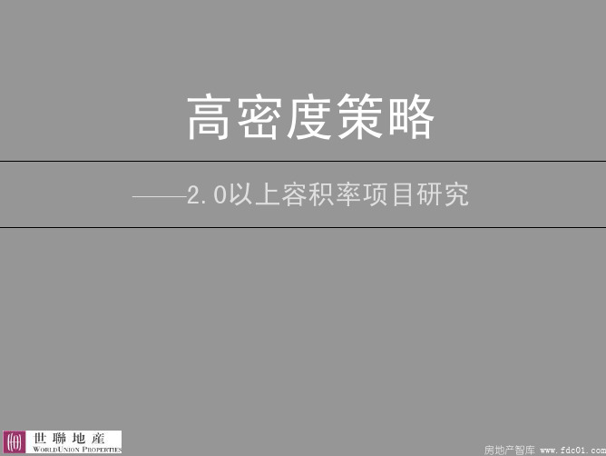 高密度策略--2.0以上容积率项目研究(世联)2010-76页