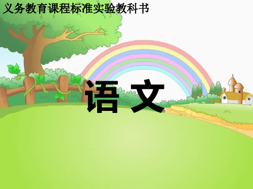 识字一保护庄稼好卫兵讲义