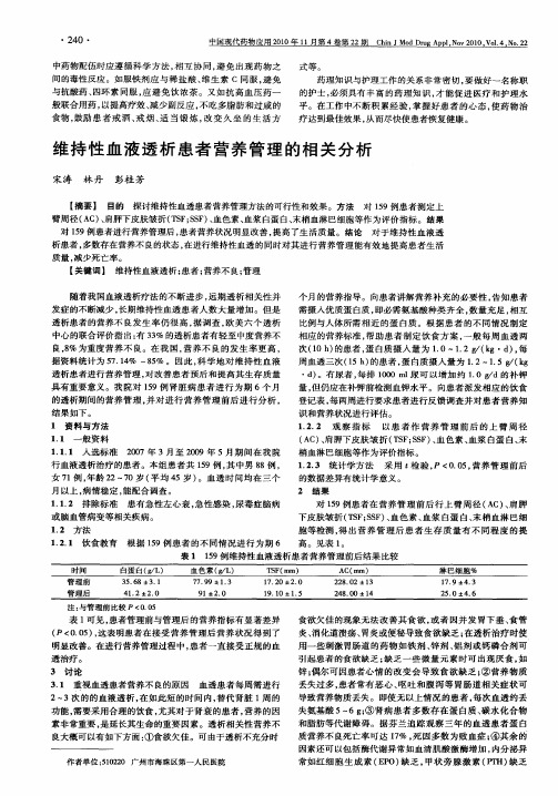 维持性血液透析患者营养管理的相关分析