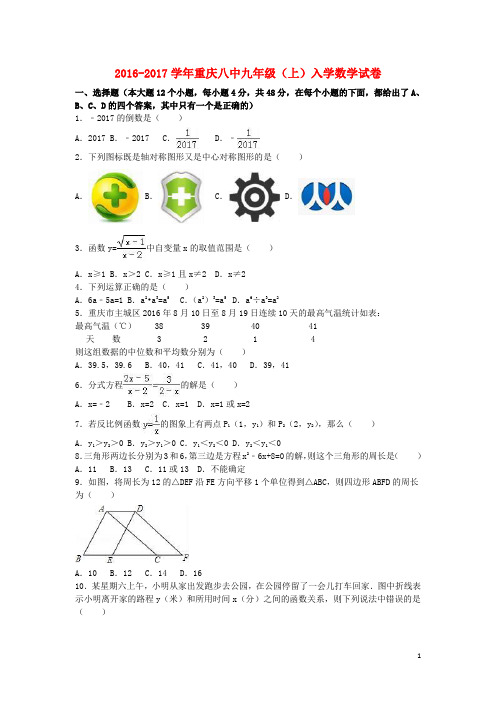 重庆市第八中学届九年级数学上学期入学试卷(含解析)新人教版【含解析】