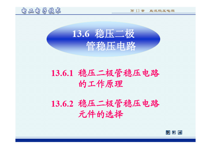 13.6 稳压二极管稳压电路