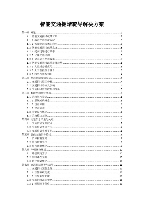 智能交通拥堵疏导解决方案