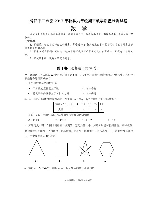 绵阳市三台县2017年秋期末九年级数学试题