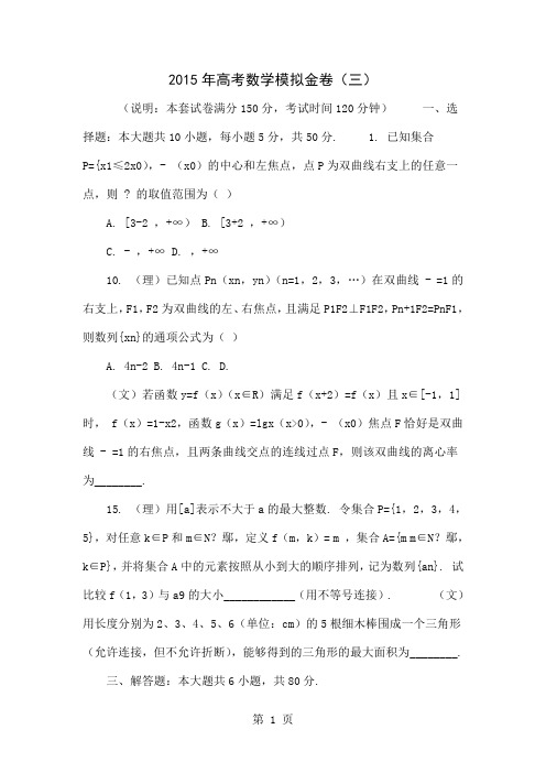 2015年高考数学模拟金卷(三)word精品文档4页