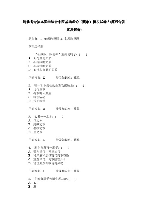 河北省专接本医学综合中医基础理论(藏象)模拟试卷3(题后含答案及解析)