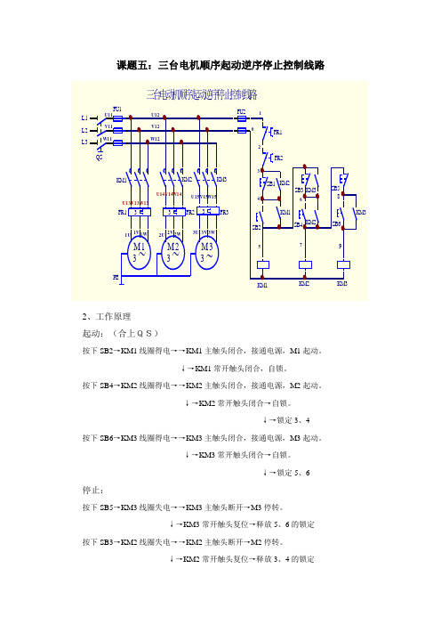 电工培训教案——三台电机顺序起动逆序停止控制线路