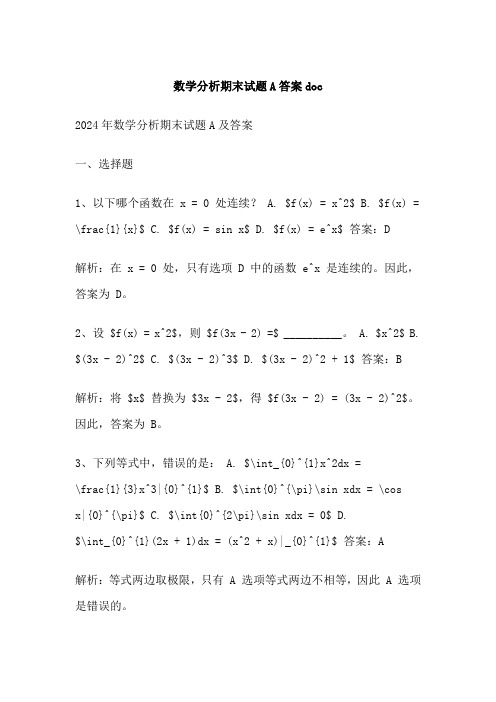 数学分析期末试题A答案doc