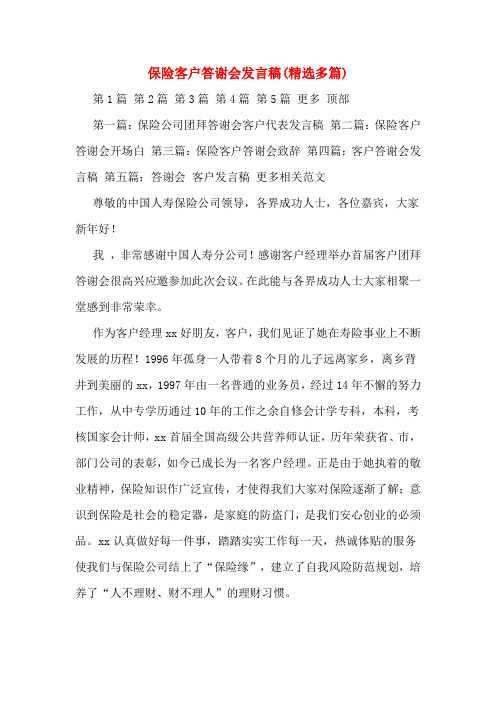 保险客户答谢会发言稿(精选多篇)