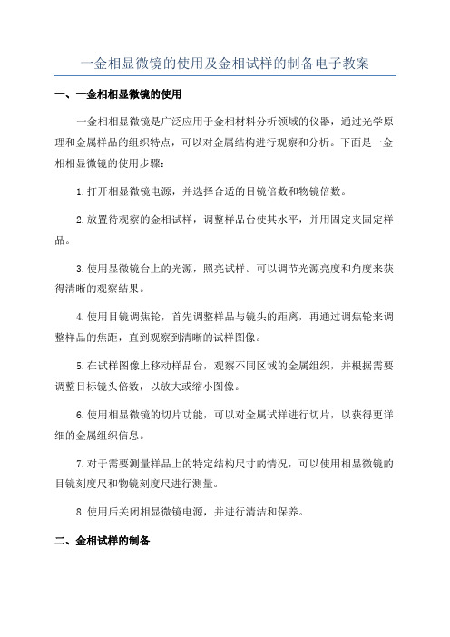 一金相显微镜的使用及金相试样的制备电子教案