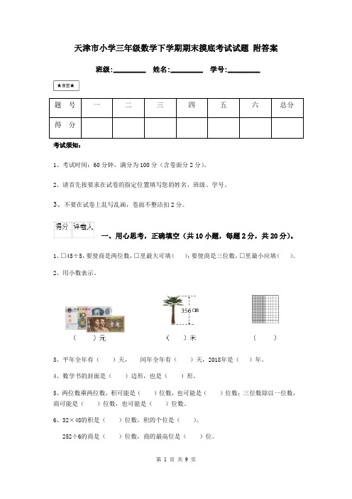 天津市小学三年级数学下学期期末摸底考试试题 附答案