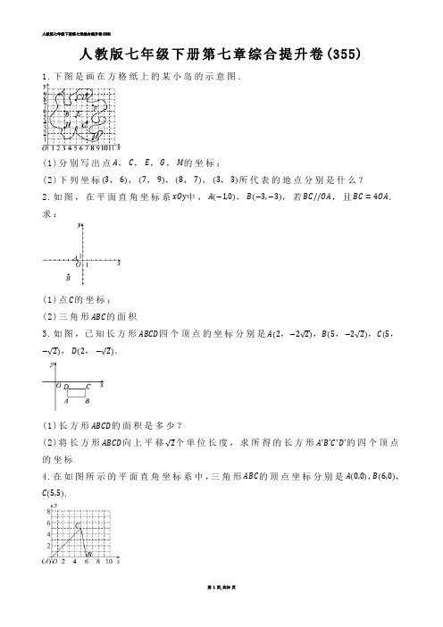 【初中数学】人教版七年级下册第七章综合提升卷(练习题)