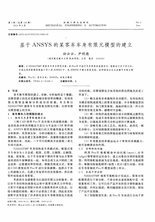 基于ANSYS的某客车车身有限元模型的建立