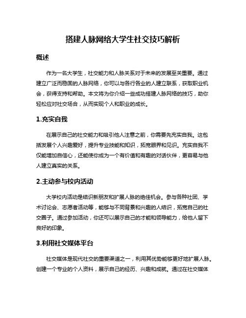 搭建人脉网络大学生社交技巧解析