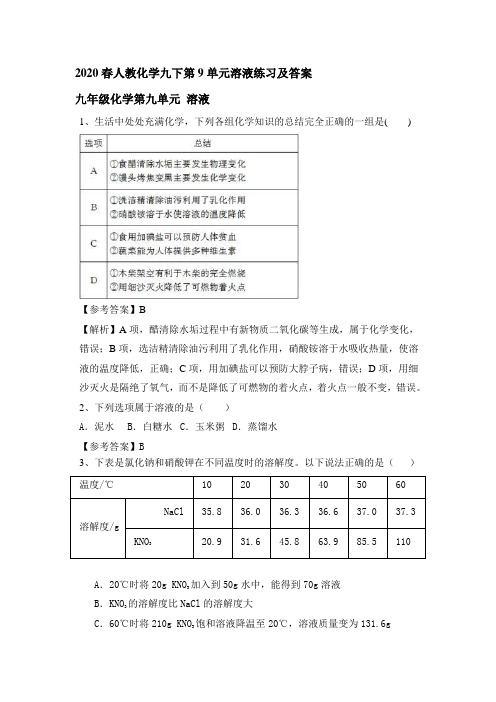 2020春人教化学九下第9单元溶液练习和答案