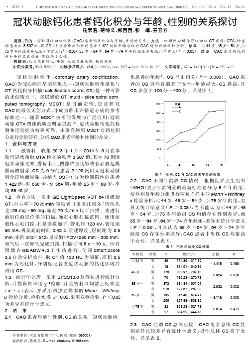 冠状动脉钙化患者钙化积分与年龄、性别的关系探讨