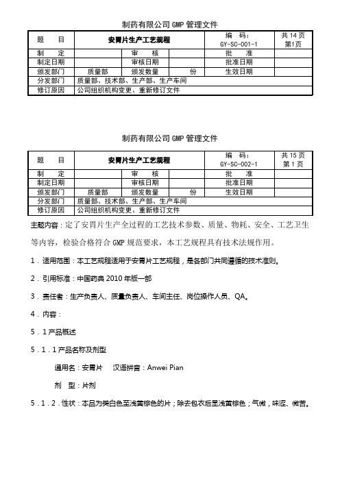 制药公司 片剂工艺 安胃片