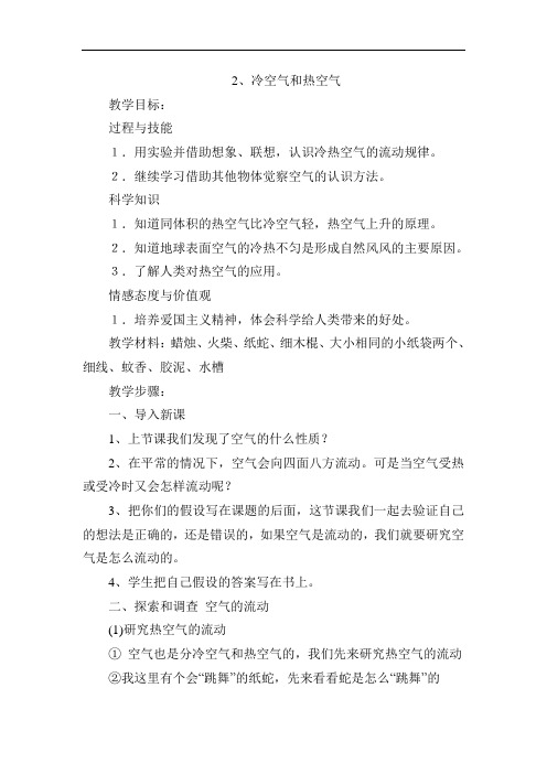 苏教小学科学四上《1.2.热空气和冷空气》word教案(1)