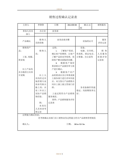 销售过程确认记录