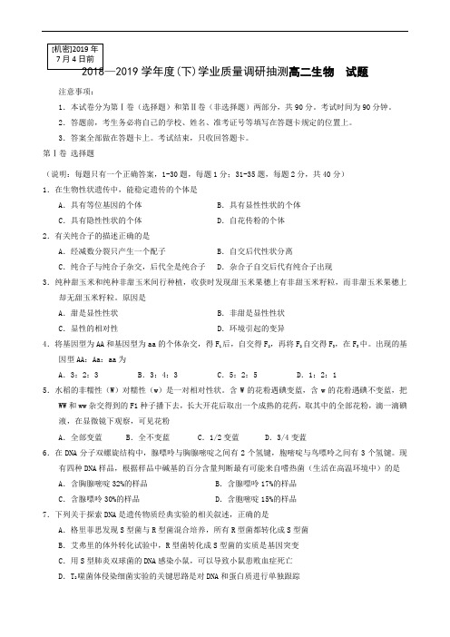 重庆市主城四区2018-2019学年高二下学期学业质量抽测生物试题