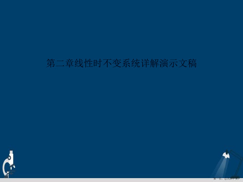 第二章线性时不变系统详解演示文稿