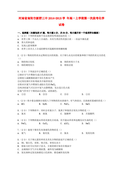 河南省南阳市新野三中高一化学上学期第一次段考试卷(