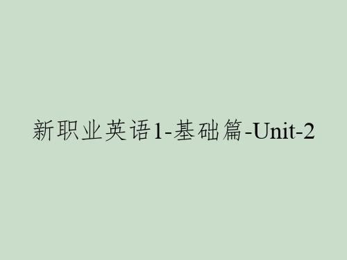 新职业英语1-基础篇-Unit-2