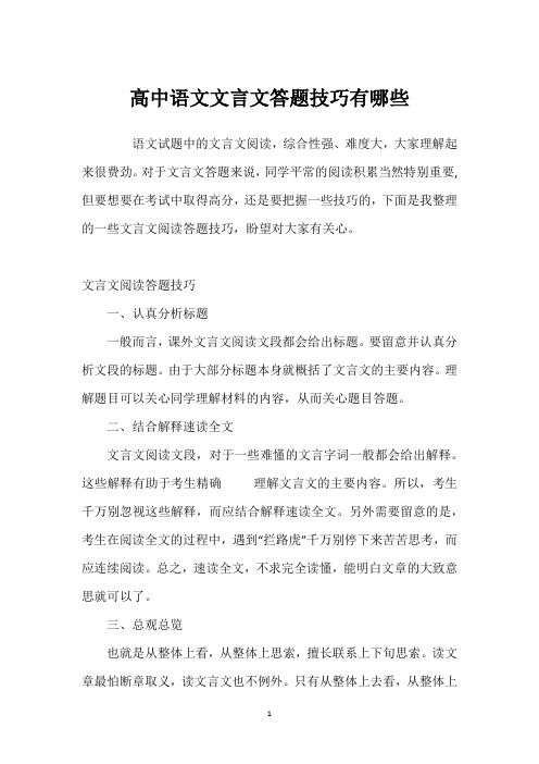 高中语文文言文答题技巧有哪些