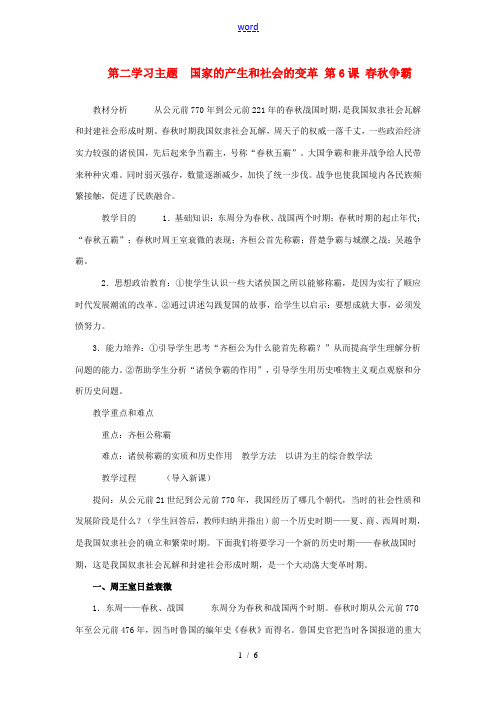 四川省宜宾县复龙初级中学七年级历史上册 第二学习主题  国家的产生和社会的变革 第6课 春秋争霸教案