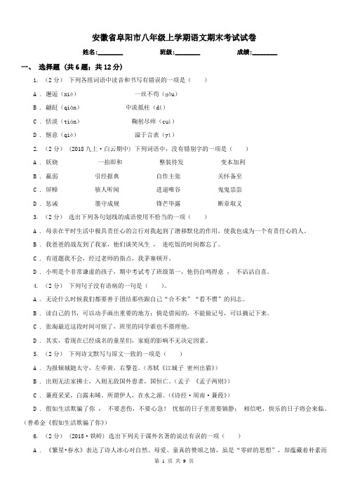 安徽省阜阳市八年级上学期语文期末考试试卷