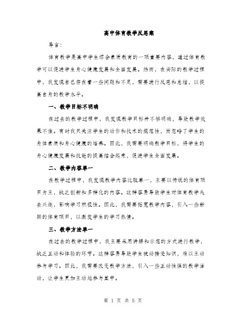 高中体育教学反思案（2篇）