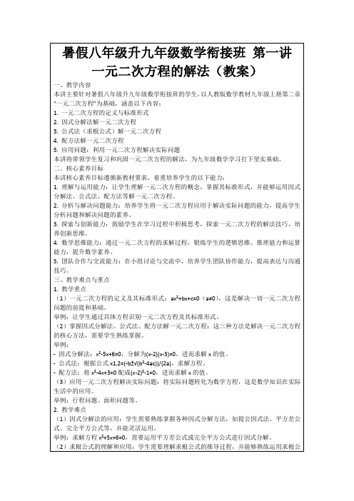 暑假八年级升九年级数学衔接班第一讲一元二次方程的解法(教案)