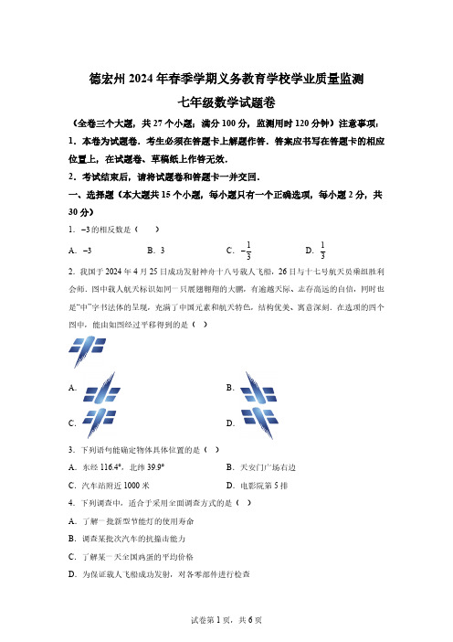 云南省德宏傣族景颇族自治州2023-2024学年七年级下学期期末数学试题[含答案]