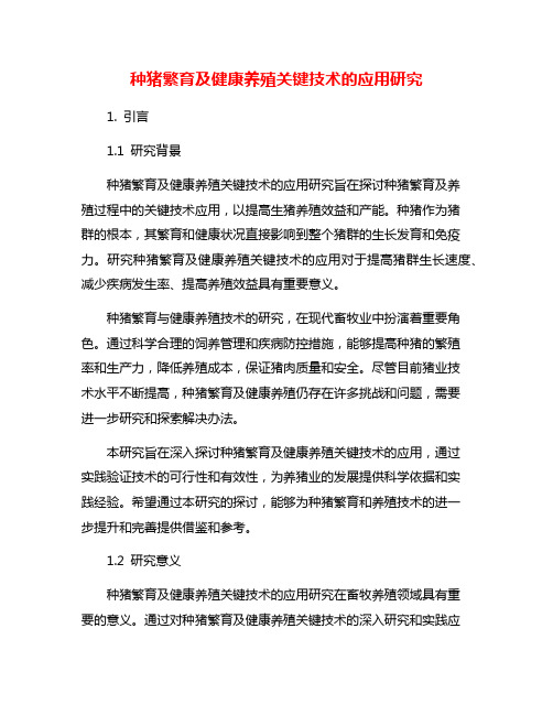 种猪繁育及健康养殖关键技术的应用研究