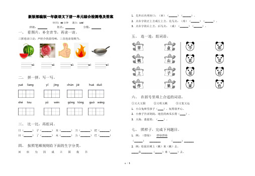 新版部编版一年级语文下册一单元综合检测卷及答案