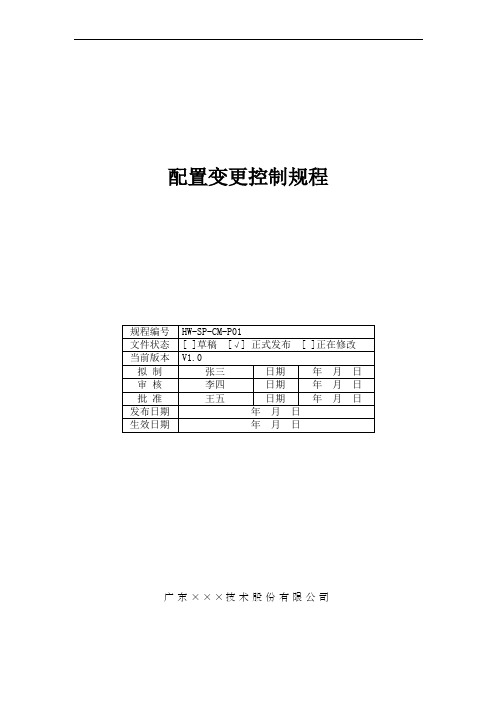 CMMI- 配置变更控制规程