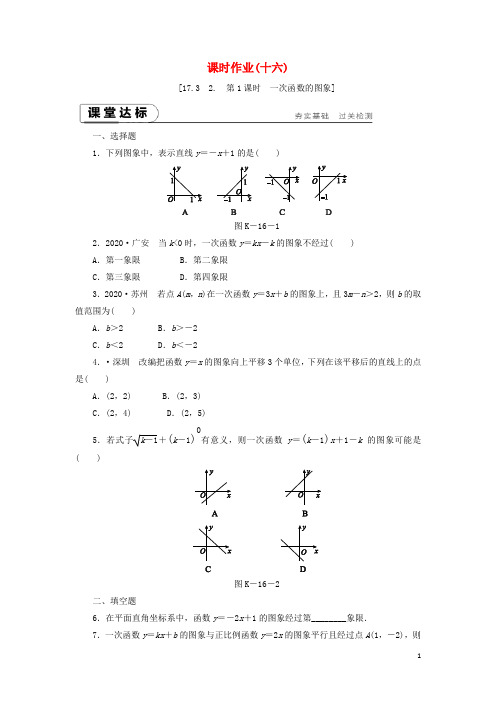 八年级数学下册函数及其图象一次函数一次函数的图像练习新版华东师大版