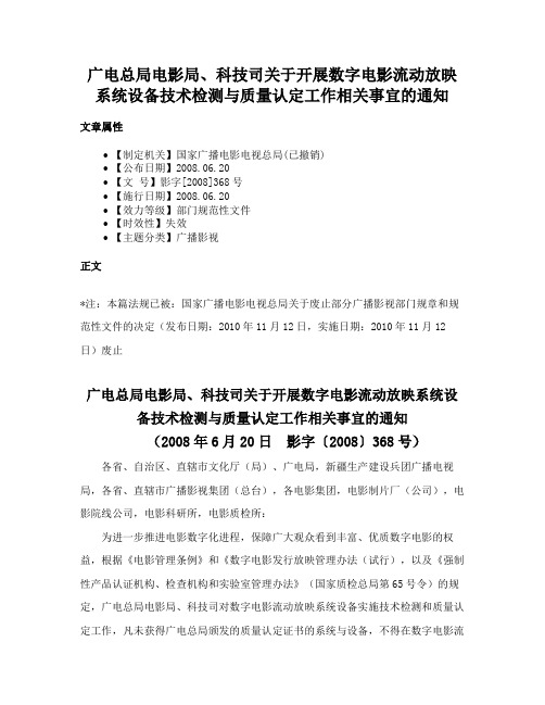 广电总局电影局、科技司关于开展数字电影流动放映系统设备技术检测与质量认定工作相关事宜的通知