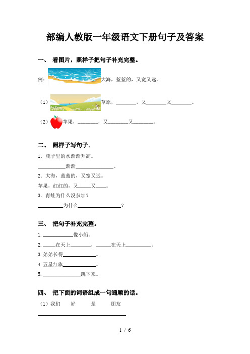 部编人教版一年级语文下册句子及答案