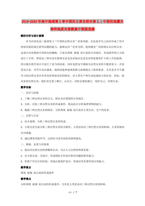 2019-2020年高中地理第2章中国的主要自然灾害2.1中国的地震灾害和地质灾害教案中图版选修