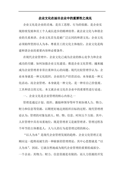企业文化在油田企业中重要性之浅见 论文