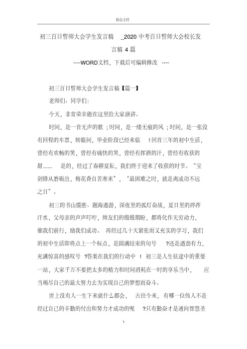 初三百日誓师大会学生发言稿_2020中考百日誓师大会校长发言稿4篇