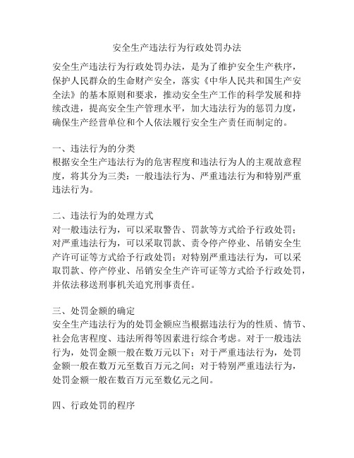 安全生产违法行为行政处罚办法